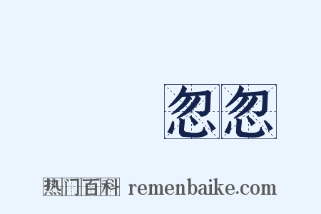 蹅蹅忽忽是什么意思的图片